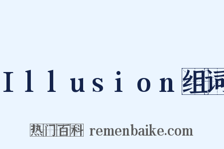 Illusion组词是什么意思的图片